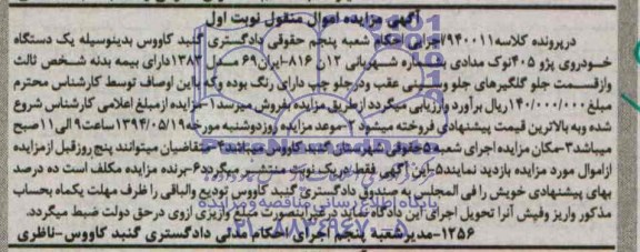 آگهی مزایده,مزایده یک دستگاه خودروی پژو 405