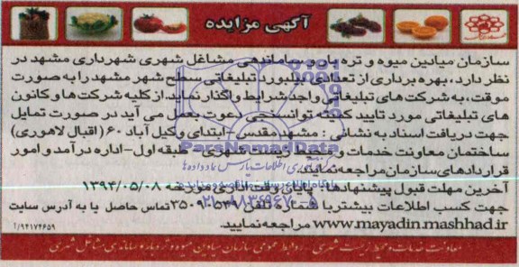 آگهی مزایده , مزایده بهره برداری از تعدادی بیلبوردتبلیغاتی سطح شهر مشهد