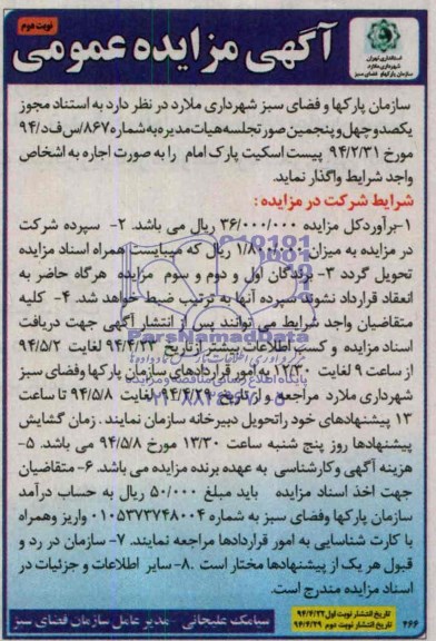 آگهی مزایده عمومی, مزایده واگذاری پیست اسکیت پارک امام 
