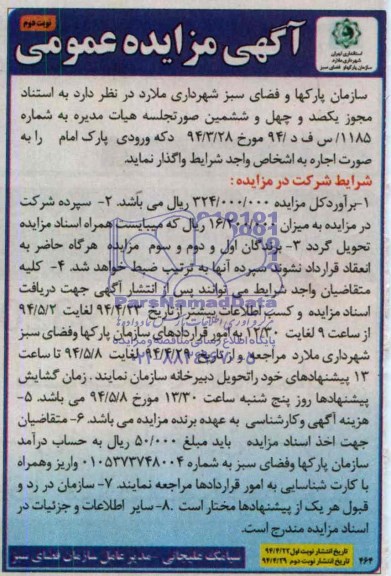 مزایده عمومی, مزایده واگذاری دکه ورودی پارک امام
