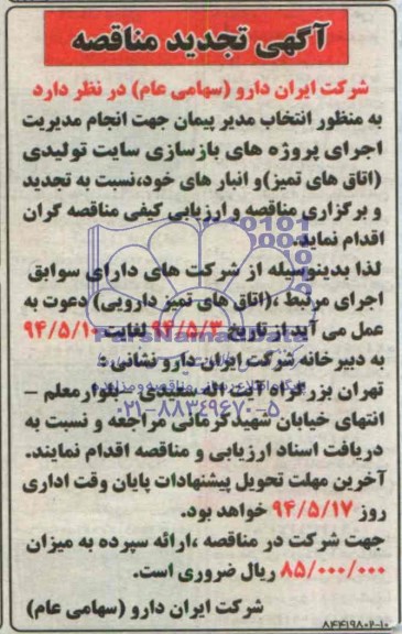 آگهی تجدید مناقصه, مناقصه اجرای پروژه های بازسازی سایت تولیدی 