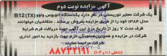آگهی مزایده,مزایده یک دستگاه اتوبوس ولوو B12