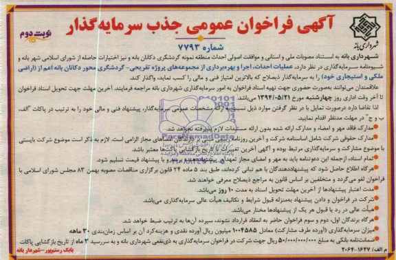 آگهی فر اخوان عمومی, مناقصه عملیات احداث ، اجرا و بهره برداری از مجموعه های پروژه تفریحی - گردشگری