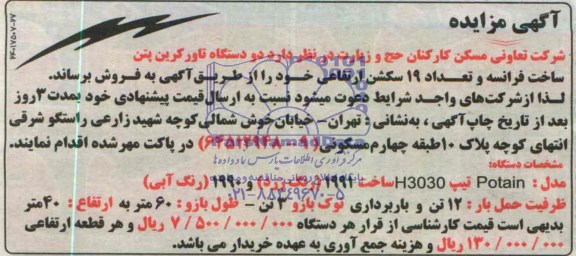 آگهی مزایده ,مزایده دو دستگاه تاور کرین پتن