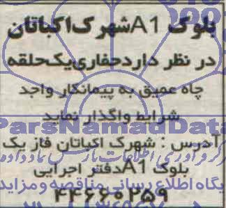 مناقصه واگذاری حفاری یک حلقه چاه عمیق 
