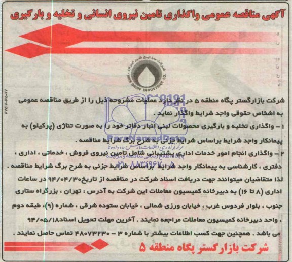 آگهی مناقصه عمومی واگذاری تامین نیروی انسانی و تخلیه و بارگیری 