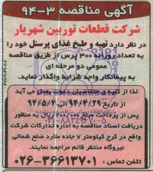 آگهی مناقصه ,مناقصه تهیه و طبخ غذای پرسنل 