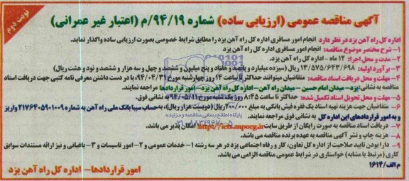آگهی مناقصه عمومی ارزیابی ساده , مناقصه انجام امور مسافری