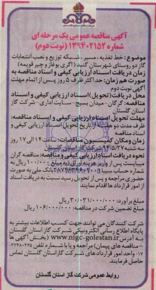 مناقصه , مناقصه خط تغذیه ، مسیر ، شبکه توزیع و نصب انشعابات گاز 