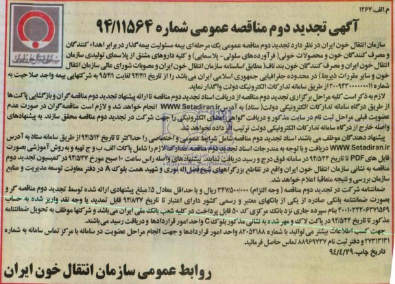 آگهی تجدید مناقصه عمومی , مناقصه بیمه مسئولیت بیمه گذار در برابر اهداء کنندگان و مصرف کنندگان خون و محصولات خونی 