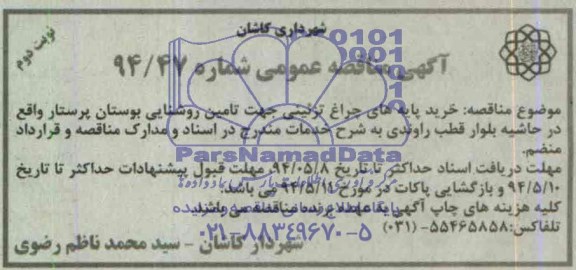 آگهی مناقصه عمومی , مناقصه خرید پایه های چراغ تزئینی جهت تامین روشنایی بوستان