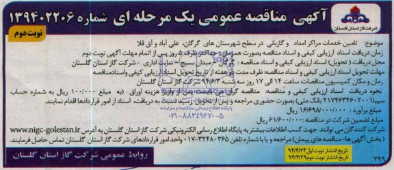 آگهی مناقصه عمومی یک مرحله ای, مناقصه تامین خدمات مرکز امداد و گازبانی 