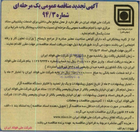 آگهی تجدید مناقصه عمومی یک مرحله ای , مناقصه خدمات خدمات پشتیبانی ستاد مرکزی 