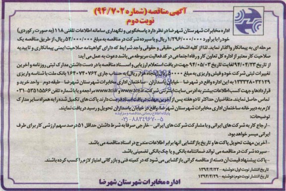 آگهی مناقصه, مناقصه پاسخگویی و نگهداری سامانه اطلاعات تلفنی 118 به صورت رکوردی