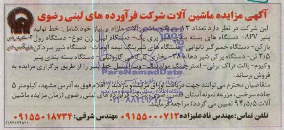 آگهی مزایده,مزایده تعداد 13 دستگاه ماشین آلات مازاد بر نیاز