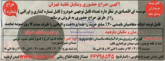 آگهی حراج حضوری, مزایده تعداد قابل توجهی خودرو 