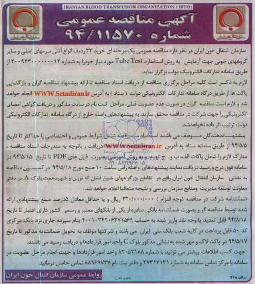 آگهی مناقصه عمومی , مناقصه خرید 33 ردیف انواع آنتی سرمهای اصلی و سایر گروههای خونی 