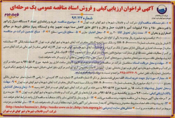 آگهی فراخوان ارزیابی کیفی و فروش اسناد مناقصه عمومی یک مرحله ای , فراخوان خرید و راه اندازی تعداد 2 دستگاه دیزل ژنراتور ...