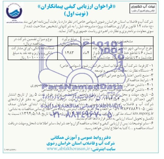  فراخوان ارزیابی کیفی پیمانکاران , مناقصه طرح آبرسانی شهر شاندیز 