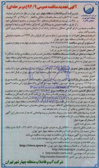 آگهی تجدید مناقصه عمومی , مناقصه اجرای عملیات نصب 2250 فقره انشعاب فاضلاب خانگی...