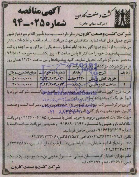 آگهی مناقصه, مناقصه خرید کفش پرسنل