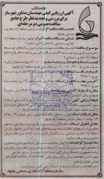 آگهی ارزیابی کیفی , مناقصه انجام مطالعات ، تهیه ، توجیه و تدوین برنامه های توسعه 
