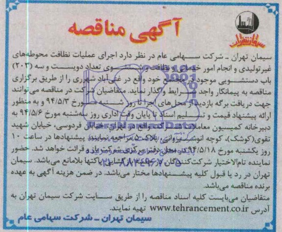آگهی مناقصه, مناقصه اجرای عملیات نظافت محوطه های غیرتولیدی