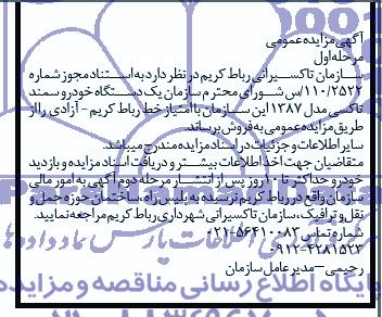 آگهی مزایده عمومی , مزایده یکدستگاه خودرو سمند تاکسی