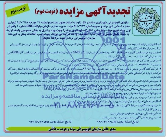 تجدید آگهی مزایده , مزایده واگذاری جایگاه CNG
