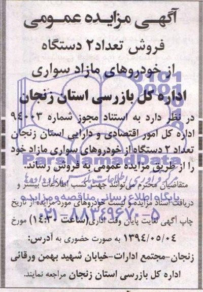 آگهی مزایده عمومی,مزایده فروش تعداد 2 دستگاه از خودروهای مازاد سواری