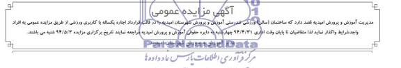 آگهی مزایده عمومی , مزایده اجاره ساختمان (سالن) ورزشی تندرستی