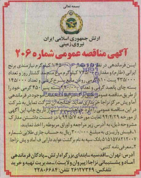 آگهی مناقصه عمومی  خرید  مقدار 1.450.000 کیلوگرم نیازمندی برنج ایرانی طارم