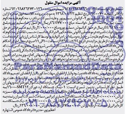 آگهی مزایده, مزایده  یک دستگاه اره دورکن SMT12 -1600 و ... 