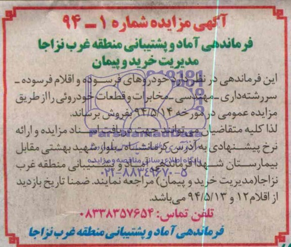 آگهی مزایده فروش خودروهای فرسوده