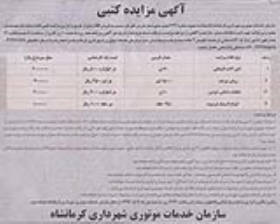 آگهی مزایده کتبی , مزایده آهن آلات اسقاطی...