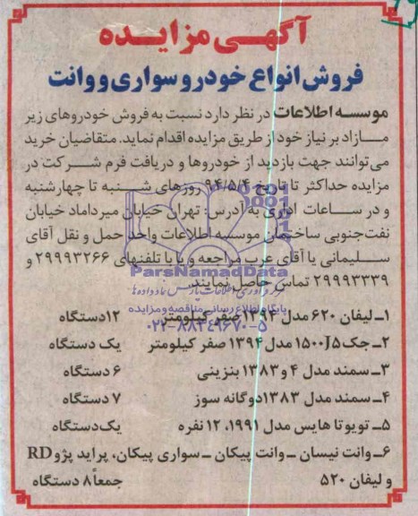 آگهی مزایده فروش انواع خودرو سواری و وانت
