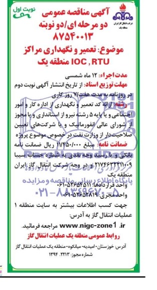 مناقصه , مناقصه تعمیر و نگهداری مراکز RTU ,IOC منطقه یک 