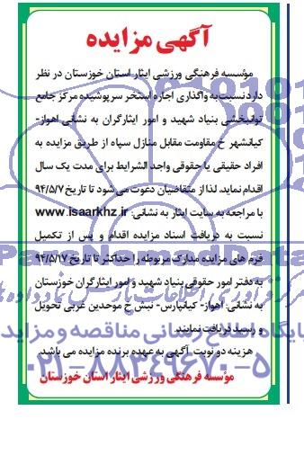 مزایده , مزایده واگذاری اجاره استخر سرپوشیده مرکز جامع توانبخشی