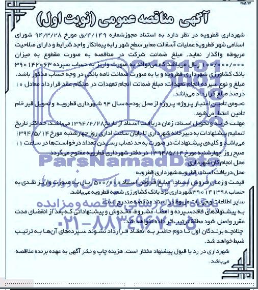 آگهی مناقصه عمومی, مناقصه عملیات آسفالت معابر سطح شهر 