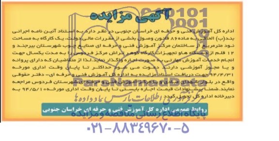 آگهی مزایده , مزایده 12 قلم از دستگاه ها و تجهیزات کارگاه گوهر تراش مرکز فردوس