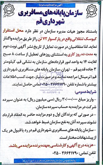 مزایده, مزایده واگذاری استقرار کیوسک تنقلاتی