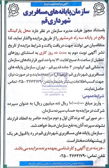 مزایده, مزایده واگذاری محل پارکینگ