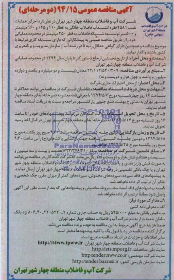 آگهی تجدید مناقصه عمومی , مناقصه اجرای عملیات نصب 2581 فقره انشعاب فاضلاب خانگی