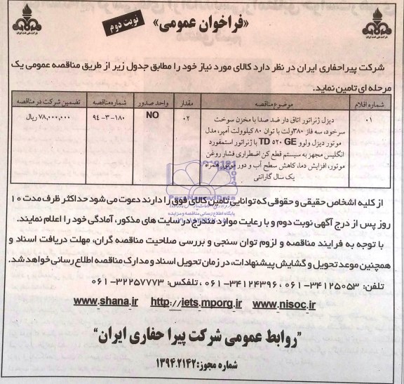 مناقصه دیزل ژنراتور اتاق دار ضد صدا