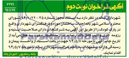 فراخوان , فراخوان  احداث ساختمان موزه و فرهنگسرای 
