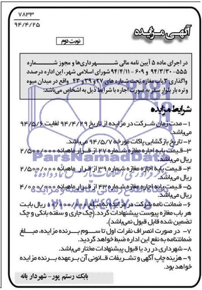 مزایده , مزایده واگذاری 3 باب مغازه