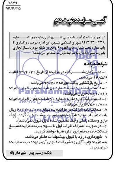 مزایده , مزایده واگذاری 2 باب مغازه