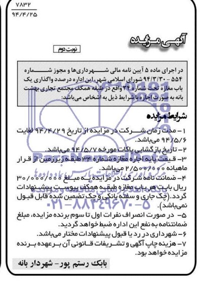 مزایده , مزایده واگذاری یک باب مغازه