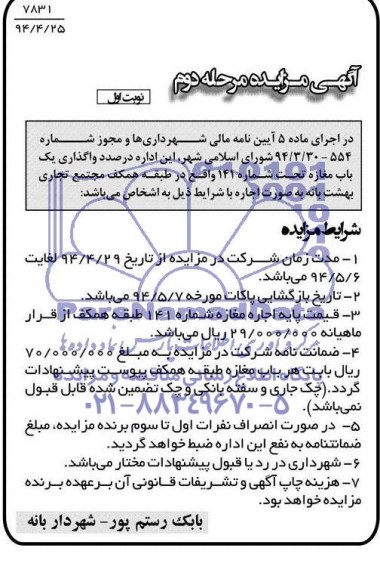 مزایده , مزایده  واگذاری 2 باب مغازه تحت شماره های 141 
