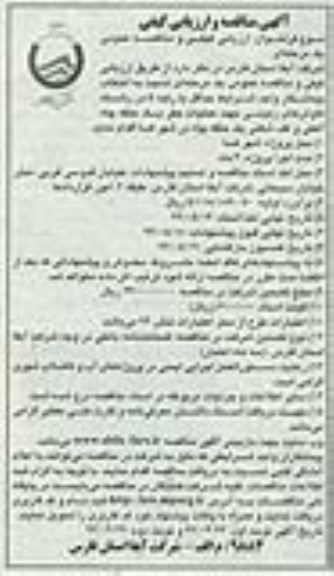 آگهی مناقصه و ارزیابی کیفی , مناقصه عملیات حفر یک حلقه چاه آهکی و کف شکنی یک حلقه چاه در شهر فسا